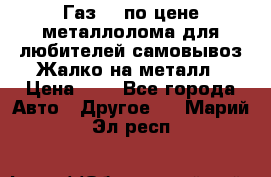 Газ 69 по цене металлолома для любителей самовывоз.Жалко на металл › Цена ­ 1 - Все города Авто » Другое   . Марий Эл респ.